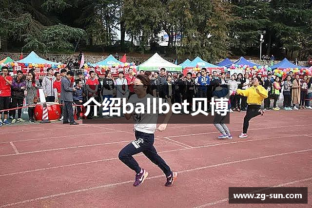 介绍ballbet贝博